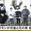 くまモンが山之内小学校で緑化活動【熊本】  