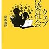 尾木直樹『ウェブ汚染社会』