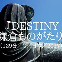 Destiny 鎌倉ものがたりとは 映画の人気 最新記事を集めました はてな