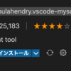 【秒で解決】VSCodeでJavaとMySQLを一緒に使いたい(Mac)