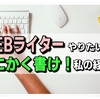 とにかく書け！この意味わかる？ライターしたい人へ私の経験など紹介