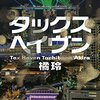 タックスヘイブン