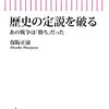 歴史の定説を破る あの戦争は「勝ち」だった