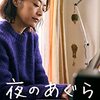 【映画】夜のあぐら 〜姉と弟と私〜/家族も維持する努力が必要