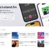 音声配信サービス stand.fm（スタエフ）始めました　"I’ve started delivering my audio content to people by the radio streaming app stand.fm."