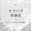 モラハラ体験記ーモラハラ夫５つの特徴ー