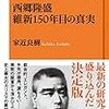 西郷隆盛　維新150年目の真実