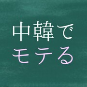 中韓でモテるブログ