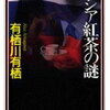 有栖川有栖『国名シリーズ』まとめ　順番・概要　