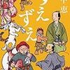 『すえずえ』畠中恵（新潮文庫）