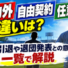 戦力外・自由契約・任意引退の違いは？現役引退や退団発表との意味を一覧で解説
