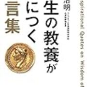 教養は人生をより豊かにするためのもの 人生の教養が身につく名言集 ソフトウェアエンジニア 横浜の徒然日記