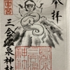 【島原半島】九州を守る神々『四面宮ものがたり』三会温泉神社の豆御朱印
