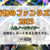 【VRChatイベント】ファンタズム新作「万物のファンタズム2025 人生ノーコライダー」の説明会、4月中旬開催予定！