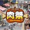 阪神甲子園｜2024年4月26日〜28日に甲子園球場で「甲子園　肉祭」が開催されます🍖