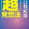 野口悠紀雄著「「超」発想法 」