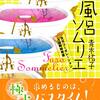 風呂ソムリエ＆これは経費で落ちません！