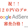 【噂は嘘か？】1日のPV20未満の無料ブログでGoogleアドセンスに合格した！そんなブログをご紹介！