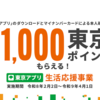 ＃２５２８更新終了　東京アプリ導入は失敗すると区役所訪問の罰ゲーム　「生活応援」ポイントへの道は険しかった　期限は２０２７年４月１日まで　どらったら！！