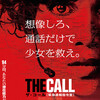 ザ・コール［緊急通報司令室］／The Call