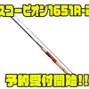 【シマノ】2022年おかっぱりスタンダードロッド「スコーピオン1651R-2」通販予約受付開始！