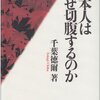 【２５９７冊目】千葉徳爾『日本人はなぜ切腹するのか』