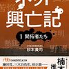 杉本貴司『ネット興亡記』①②を読んだ備忘録【今日のラジオ・買い物（2023/1/8大安）】