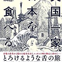 英国一家 日本を食べるとは 読書の人気 最新記事を集めました はてな