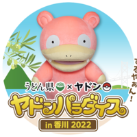 香川県 ヤドンのスタンプラリー開催やぁん 22年4月から12月末まで ヤドン県 ヤドめで ヤドンをめでるブログ