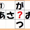 ワードあぶり出しパズル(vol.7 出題編)