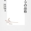 【書評】桑田真澄、佐山和夫『スポーツの品格』（集英社新書、2013）