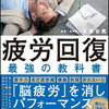 マインドフルネス×脳科学による効果！久賀谷亮 さん著書の「疲労回復 最強の教科書」