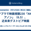 アマプラで映画視聴230「ANON アノン」（6.5）、近未来デストピア映画