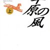 「草原の風」を読んで　～「常識は大いなる虚（きょ）だ。その虚（きょ）をつけば活路が広がる。」～