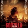 「GODZILLA ゴジラ」