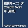 活字中毒：週刊モーニング 2020年 5/21 号 [雑誌]