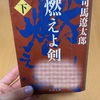 今年の3冊目「燃えよ剣」下巻。司馬遼太郎。