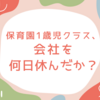 保育園1歳児クラス、会社を何日休んだか？