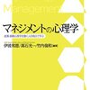 『マネジメントの心理学：産業・組織心理学を働く人の視点で学ぶ』（伊波和恵・竹内倫和・高石光一）