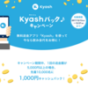 送金アプリ Kyash で先着10,000名に1,000円キャッシュバック！送金するだけ！