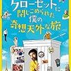 ケン・スコット監督「クローゼットに閉じこめられた僕の奇想天外な旅」2615本目