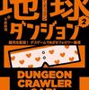 冒険者カールの地球ダンジョン2　銀河生配信！デスゲームでめざせフォロワー爆増／マット・ディニマン