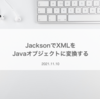 JacksonでXMLをJavaオブジェクトに変換する