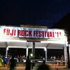 FUJI ROCK FESTIVAL '11感想(1)〜果てしなき苗場への道。