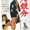 懐かしの任侠映画