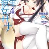 寄生彼女サナ４巻本日発売＆コミカライズ開始記念企画！　とびだせサナちゃんの森！（家具つき）