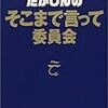 「たかじんのそこまで言って委員会」