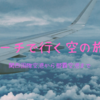 関西国際空港から【ピーチ】で行く沖縄旅行～搭乗手続きから着陸まで～