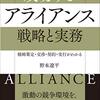 成功するアライアンス　戦略と実務