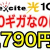 時代は10ギガ！おすすめの光回線「エキサイト光10G」を紹介。